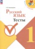 Ответы по русскому языку тесты 1 класс А. В. Занадворова 