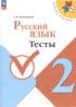 Ответы по русскому языку тесты 2 класс Занадворова А.В. 