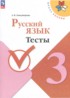 Ответы по русскому языку тесты 3 класс Занадворова А.В. 