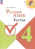 Ответы по русскому языку тесты 4 класс Занадворова А.В. 