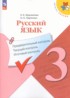 Ответы по русскому языку предварительный контроль. текущий контроль. итоговый контроль. 3 класс Курлыгина О.Е., Харченко О.О. 
