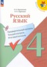 Ответы по русскому языку Предварительный контроль. Текущий контроль. Итоговый контроль. 4 класс Курлыгина О.Е., Харченко О.О. 