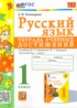 Ответы по русскому языку тетрадь учебных достижений 1 класс Е.М. Тихомирова 