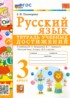 Ответы по русскому языку тетрадь учебных достижений 3 класс Е.М. Тихомирова 