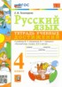 Ответы по русскому языку тетрадь учебных достижений 4 класс Е.М. Тихомирова 