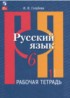 Ответы по русскому языку рабочая тетрадь 6 класс Голубева И.В. 