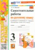 Ответы по русскому языку самостоятельные работы 3 класс Мовчан Л.Н. 