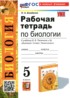 Ответы по биологии рабочая тетрадь 5 класс Богданов Н.А. 