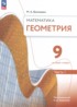 Ответы по геометрии  9 класс Волчкевич М.А. Базовый уровень