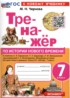 Ответы по истории тренажёр 7 класс Чернова М.Н. 