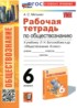 Ответы по обществознанию рабочая тетрадь 6 класс Митькин А.С. 