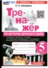 Ответы по истории тренажёр 5 класс Шапарина О.Н. 