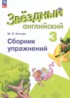 Ответы по английскому языку сборник упражнений 3 класс Котова М.П. Углубленный уровень