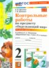 Ответы по окружающему миру контрольные работы 2 класс Крылова О.Н., Цитович Г.И. 