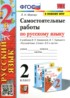 Ответы по русскому языку самостоятельные работы 2 класс Мовчан Л.Н. 