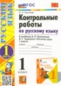 Ответы по русскому языку контрольные работы 1 класс Крылова О.Н. 