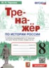 Ответы по истории тренажёр 8 класс Чернова М.Н. 