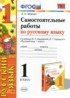 Ответы по русскому языку самостоятельные работы 1 класс Мовчан Л.Н. 