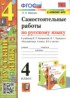 Ответы по русскому языку самостоятельные работы 4 класс Мовчан Л.Н. 
