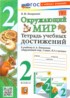 Ответы по окружающему миру тетрадь учебных достижений 2 класс Погорелова Н.Ю. 