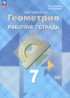 Ответы по геометрии рабочая тетрадь 7 класс Глазков Ю.А., Егупова М.В. Базовый уровень