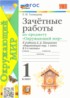 Ответы по окружающему миру Зачётные работы 1 класс Тихомирова Е.М. 