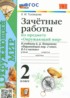Ответы по окружающему миру зачётные работы 2 класс Тихомирова Е.М. 