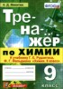 Ответы по химии тренажёр  9 класс Микитюк А.Д. 
