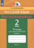 Ответы по русскому языку тетрадь для самостоятельной работы 2 класс Корешкова Т.В. 