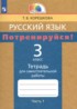Ответы по русскому языку тетрадь для самостоятельной работы 3 класс Корешкова Т.В. 