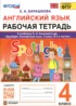 Ответы по английскому языку рабочая тетрадь 4 класс Барашкова Е.А. 