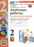 Ответы по русскому языку зачётные работы 2 класс Гусева Е.В., Курникова Е.В. 