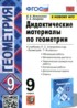 Ответы по геометрии дидактические материалы 9 класс Мельникова Н.Б., Захарова Г.А. 