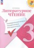 Ответы по литературе предварительный контроль. текущий контроль. итоговый контроль. 3 класс Бойкина М.В. 