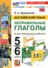 Ответы по английскому языку тренажёр Неправильные глаголы 5‐6 класс Барашкова Е.А. 