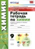 Ответы по химии рабочая тетрадь 9 класс Корощенко А.С., Купцова А.В. 