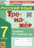 Ответы по русскому языку тренажёр 7 класс Вишенкова А.В. 