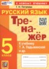 Ответы по русскому языку Тренажёр 5 класс Потапова Г.Н. 