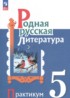 Ответы по литературе практикум 5 класс Александрова О.М., Аристова М.А. 