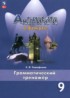 Ответы по английскому языку грамматический тренажёр 9 класс Тимофеева С.Л. 