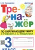 ГДЗ Окружающий мир  тренажёр 3 класс Тихомирова Е.М. 