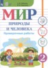 ГДЗ Мир природы и человека проверочные работы 2 класс Лебедева А.В., Карелина И.В. Для обучающихся с интеллектуальными нарушениями