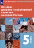 ГДЗ Основы культуры  5 класс Виноградова Н.Ф. 