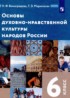 ГДЗ Основы культуры  6 класс Виноградова Н.Ф., Мариносян Т.Э. 