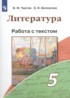 ГДЗ Литература работа с текстом 5 класс Чертов В.Ф., Белоусова Е.И. 