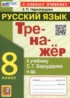 ГДЗ Русский язык тренажёр 8 класс Черногрудова Е.П. 