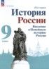 ГДЗ История Введение в Новейшую историю России 9 класс Рудник С.Н. 