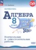 ГДЗ Алгебра контрольные и самостоятельные работы 8 класс Крайнева Л.Б. Базовый уровень