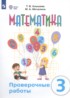 ГДЗ Математика проверочные работы 3 класс Алышева Т.В., Мочалина М.А. Для обучающихся с интеллектуальными нарушениями