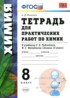 ГДЗ Химия тетрадь для практических работ 8 класс Микитюк А.Д. 